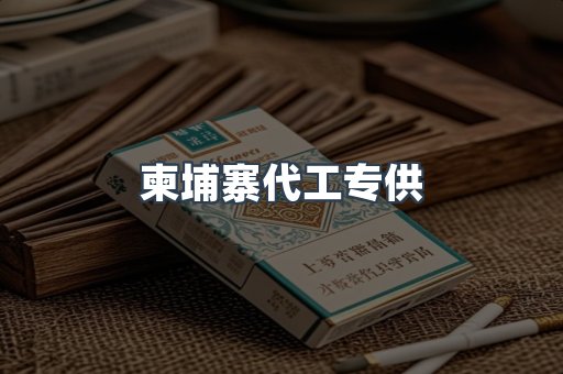 柬埔寨代工专供