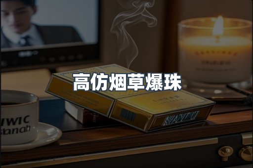 高仿烟草爆珠