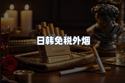 日韩免税外烟