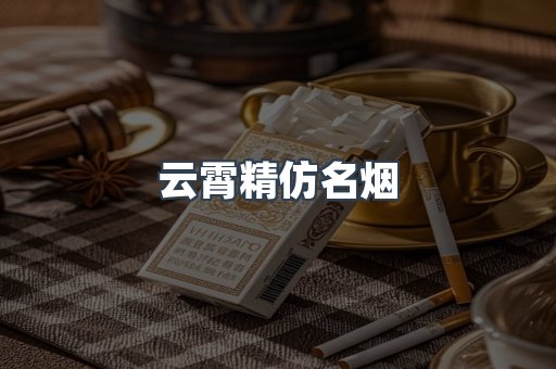 云霄精仿名烟
