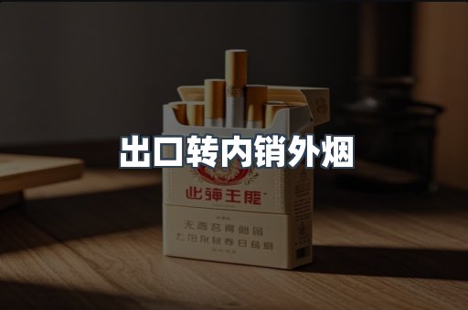 出口转内销外烟